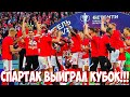 СПАРТАК ВЫИГРАЛ КУБОК!!!!!