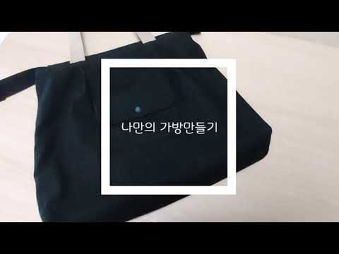 에코백 만들기/가방만들기/토트백만들기(tote bag)/handmade/데일리백