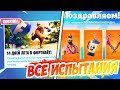 🎁БЕСПЛАТНЫЕ НАГРАДЫ В ФОРТНАЙТ ЗА ИСПЫТАНИЯ 14 ДНЕЙ ЛЕТА! 14 ДНЕЙ ЛЕТА В ФОРТНАЙТ ВСЕ НАГРАДЫ!