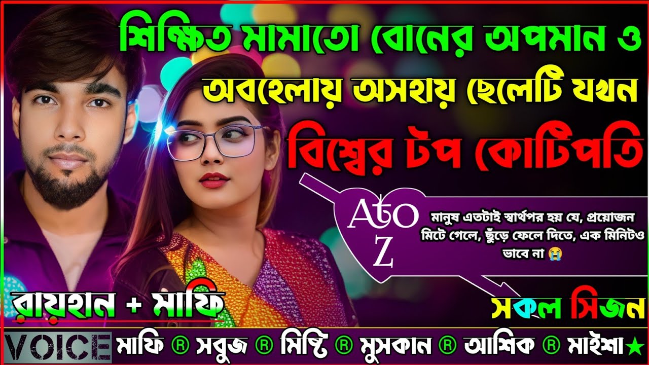 শিক্ষিত মামাতো বোনের অপমান ও অবহেলায় অসহায় ছেলেটি যখন বিশ্বের টপ কোটিপতি|AtoZ।।সকল সিজন|Raihan Voice