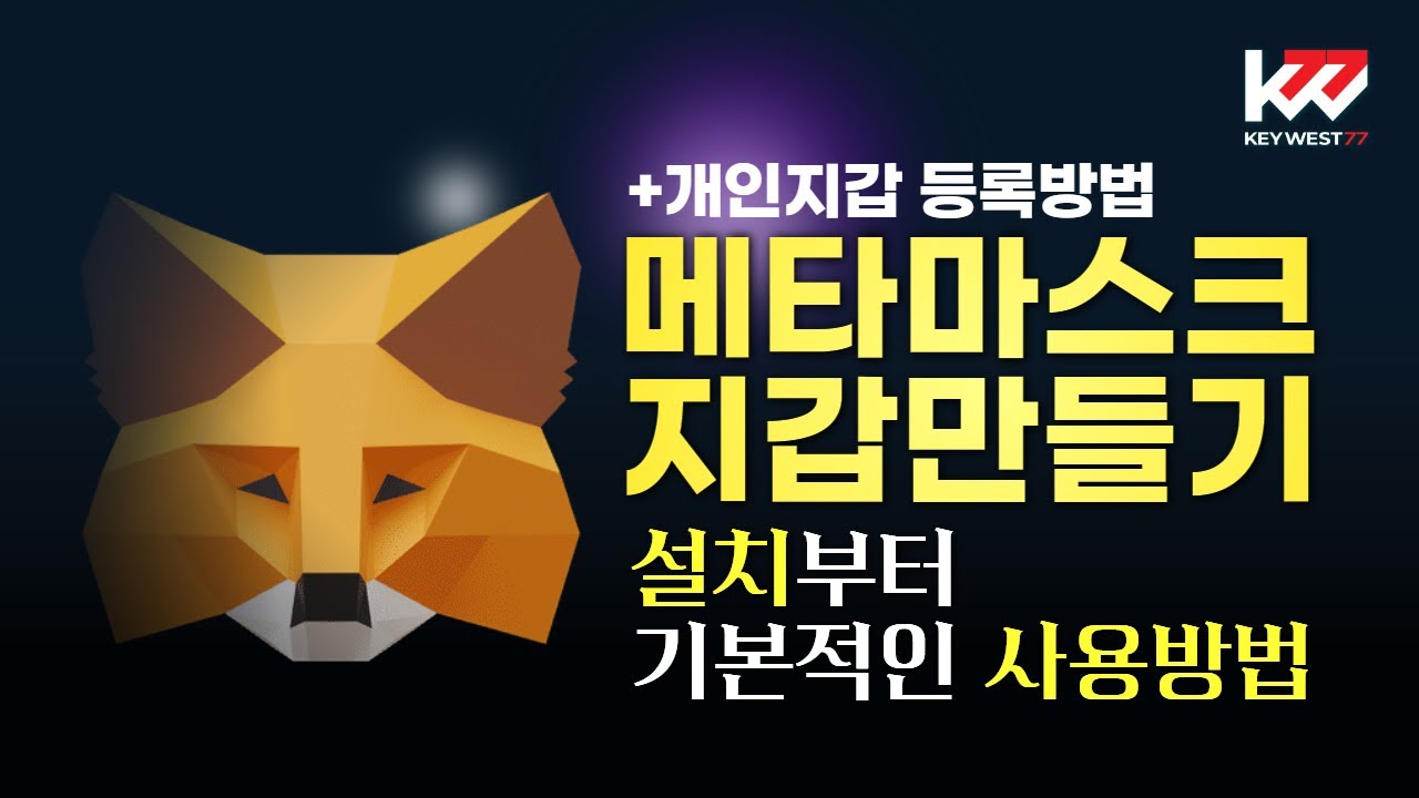 How to create and register a MetaMask personal wallet, install and use it,  transfer methods, and ... - YouTube