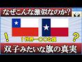 パクリ疑惑?チリとテキサスの国旗が似すぎな理由!実は意外な共通点が...