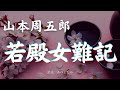 【朗読】山本周五郎「若殿女難記 」 朗読・あべよしみ