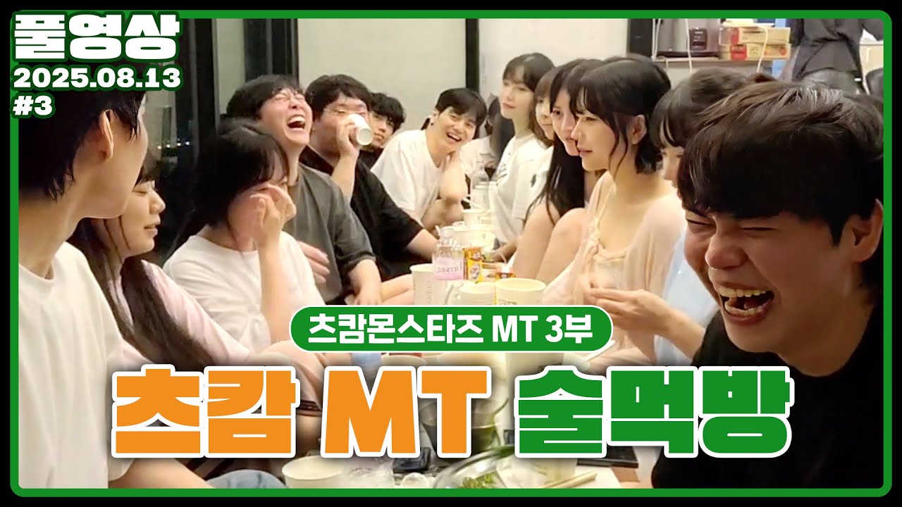 츠캄 사상 첫 스파르타 술먹방 [25.08.13 #3]