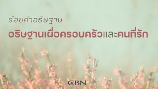 CBN Thailand l ร้อยคำอธิษฐาน 10 | อธิษฐานเผื่อครอบครัวและคนที่รัก