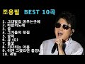 조용필 명곡 히트곡 노래모음 조용필 명곡 히트곡 노래모음