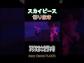 スカイピースバチくそかっこいい!!!『Sexy Dance FLOOR』#スカイピース #スカイピース切り抜き #スカイピースのアルバム更新 #じんたん #テオくん #shorts