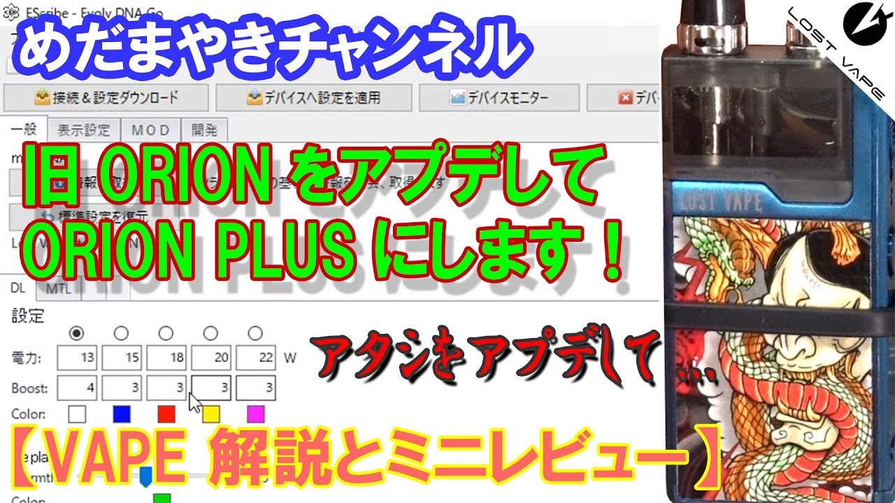 めだまやき、めだまやきチャンネル、VAPE、レビュー、電子タバコ、おっさん、たまご閣下、ぽんちゃん 【VAPE 解説とレビュー】旧ORIONをORION PLUSに無料でアップデートします！【LOSTVAPE】