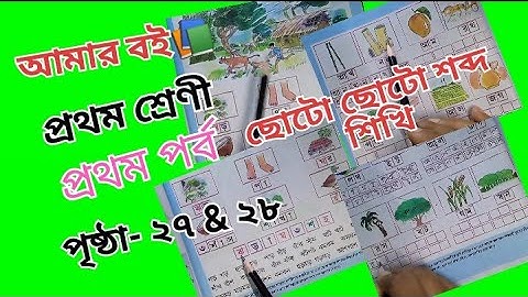 Amar Boi class 1 part 1 page 27 & 28 @primaryschooleducation34