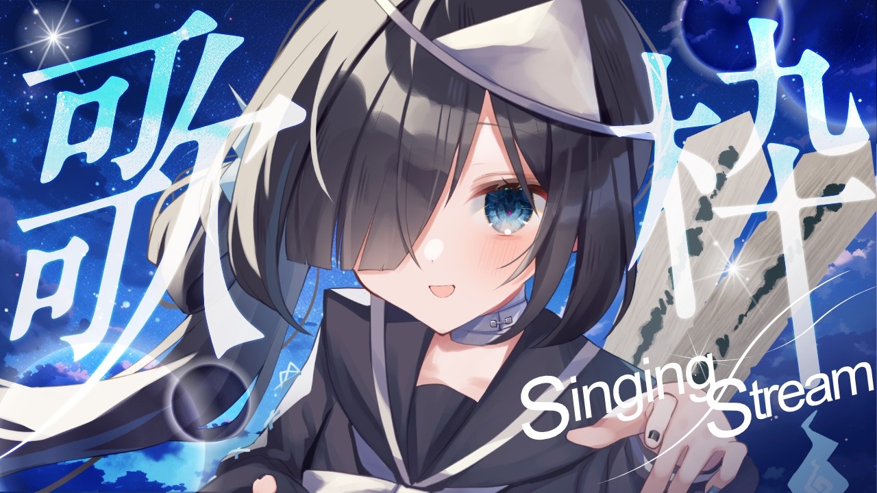 【#歌枠 /Karaoke】たくさん歌おうとおもいます！/singing stream‪‪‪ #新人Vtuber【七不思議めいろ】