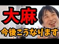 【ひろゆき】世界の大麻事情と今後それらがどうなっていくかを予想するひろゆき【切り抜き】 大麻 タイ 合法化 栽培 オランダ アムステルダム ラーメン屋 合法 非合法