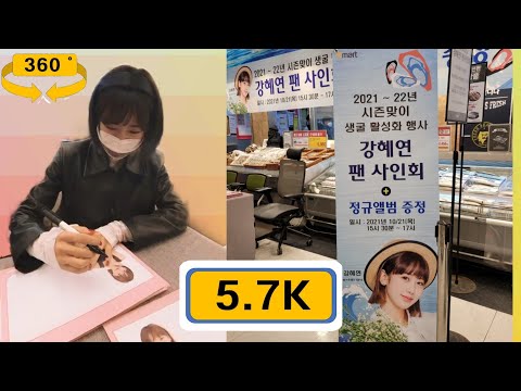 [VR360] 강혜연 팬싸인회 [5.7K]