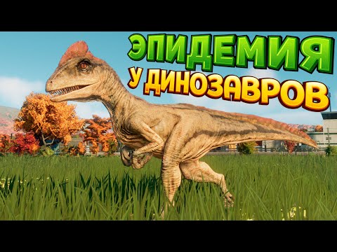 НОВЫЕ ДИНОЗАВРОВЫ И ИХ ПРОБЛЕМЫ ( Jurassic World Evolution 2 )