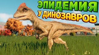 НОВЫЕ ДИНОЗАВРОВЫ И ИХ ПРОБЛЕМЫ ( Jurassic World Evolution 2 )