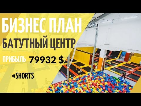 Бизнес план - Батутный центр #shorts