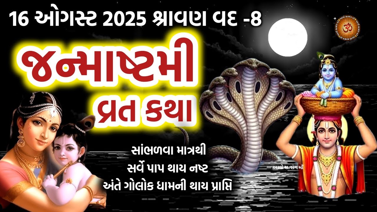 જન્માષ્ટમી વ્રત કથા પૂજા મહિમા | Krishna Janmashtami Vrat Katha | Janmashtami 2025 | #krishna 