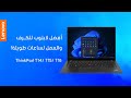 Lenovo ThinkPad T | أفضل لابتوب للكرف ثينك باد