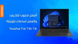 Lenovo ThinkPad T | أفضل لابتوب للكرف ثينك باد