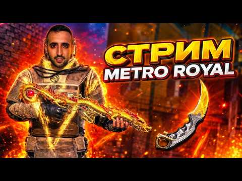 ЛОКАЛКИ КАЖДУЮ КАТКУ . СОЛО ПРОТИВ СКВАДОВ #пабг #метророяль #shortsstream