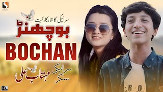 Bochan Doriye Da Patnaan Te , Mehtab Ali , Hit Saraiki Song 2023