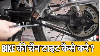 Bike Chain Adjustment | Bike की चैन टाइट कैसे करे ?