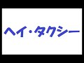 ヘイ・タクシー/矢沢永吉(キャロル)_341cover by 感謝