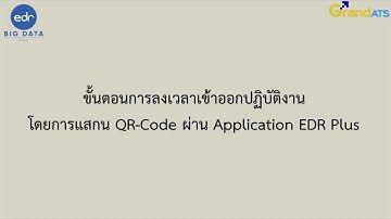 EDR - ขั้นตอนการลงเวลาเข้าออกปฏิบัติงาน โดยการสแกน QR-Code ผ่าน Application EDR Plus