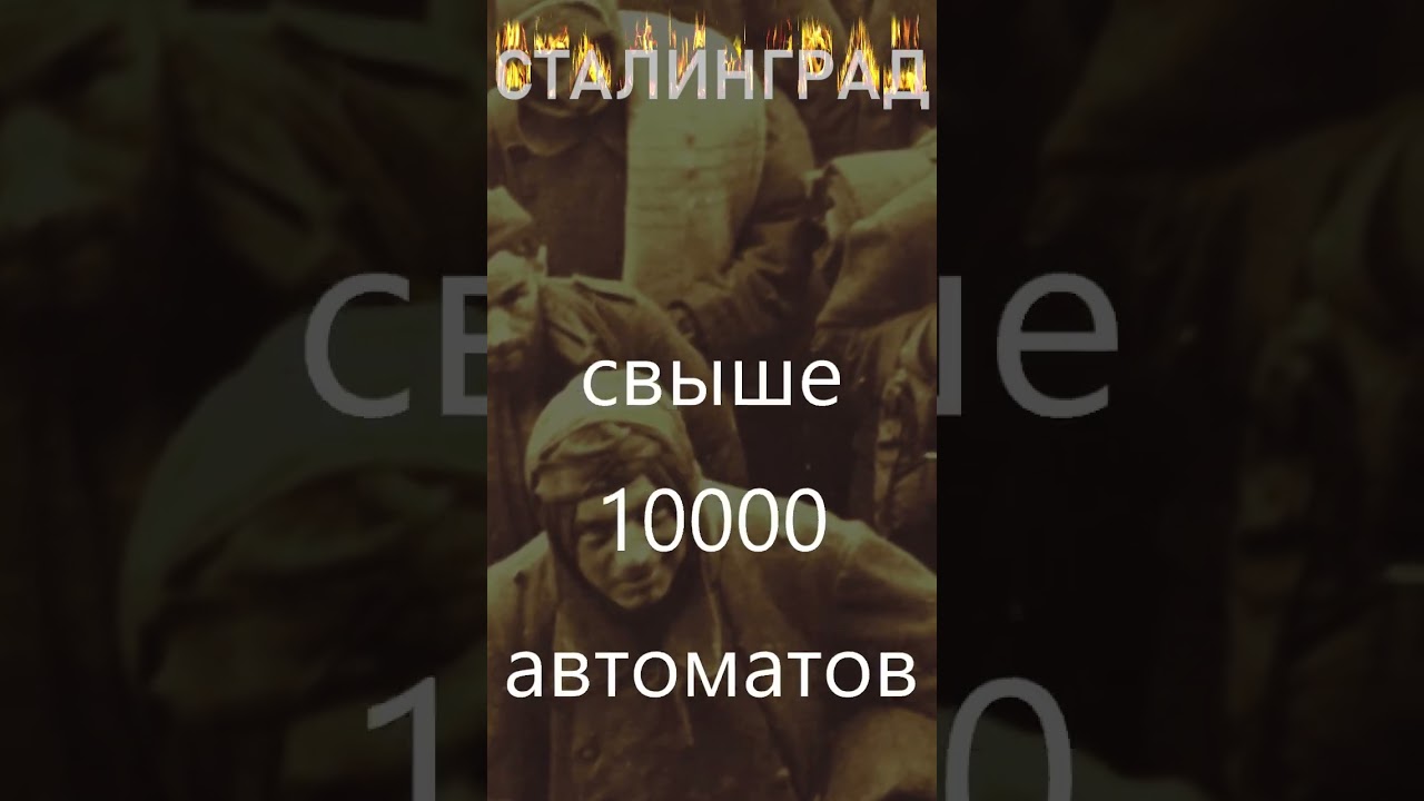Сталинград