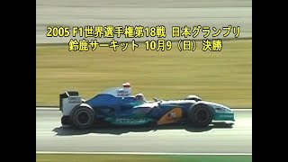2005 F1世界選手権第18戦 日本グランプリ 鈴鹿サーキット 10月9