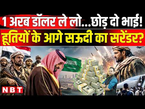 Saudi Arabia Houthi War: Saudi का हूती को One Billion Dollar का ऑफर? Iran की चाल! | Yemen War | NBT
