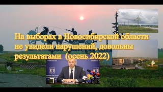 На выборах в Новосибирской области не увидели нарушений, довольны результатами  (осень 2022)