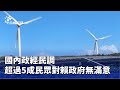 台灣政經民調