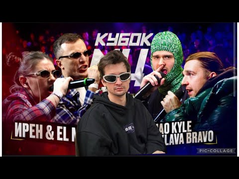 СМОТРЮ КУБОК МЦ: ИРЕН & EL MAD vs KLAVA BRAVO & KHAO KYLE + ЗАКАЗЫ