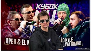 СМОТРЮ КУБОК МЦ: ИРЕН &amp; EL MAD vs KLAVA BRAVO &amp; KHAO KYLE + ЗАКАЗЫ