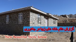 قسمت هفتم خانه های زیبا در جاغوری. خانه سنگی. New Stone house in Jaghori