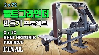 2x72 Belt Grinder -final- / 2x72 벨트그라인더 만들기 -최종회- belt sander