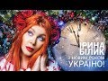 Ірина Білик З новим роком Україно OFFICIAL AUDIO mp3