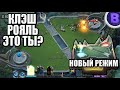 НОВЫЙ РЕЖИМ АРЕНА MOBILE LEGENDS / CLASH ROYALE ЭТО ТЫ?