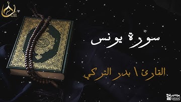 سورة يونس من القران الكريم - بصوت الشيخ بدر التركي