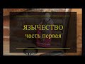 Язычество. Часть 1. Проект Чистота.