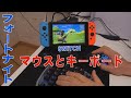 【任天堂SWITCH】マウスとキーボードでプレイ【フォートナイト】