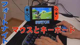 任天堂switch マウスとキーボードでプレイ フォートナイト Youtube