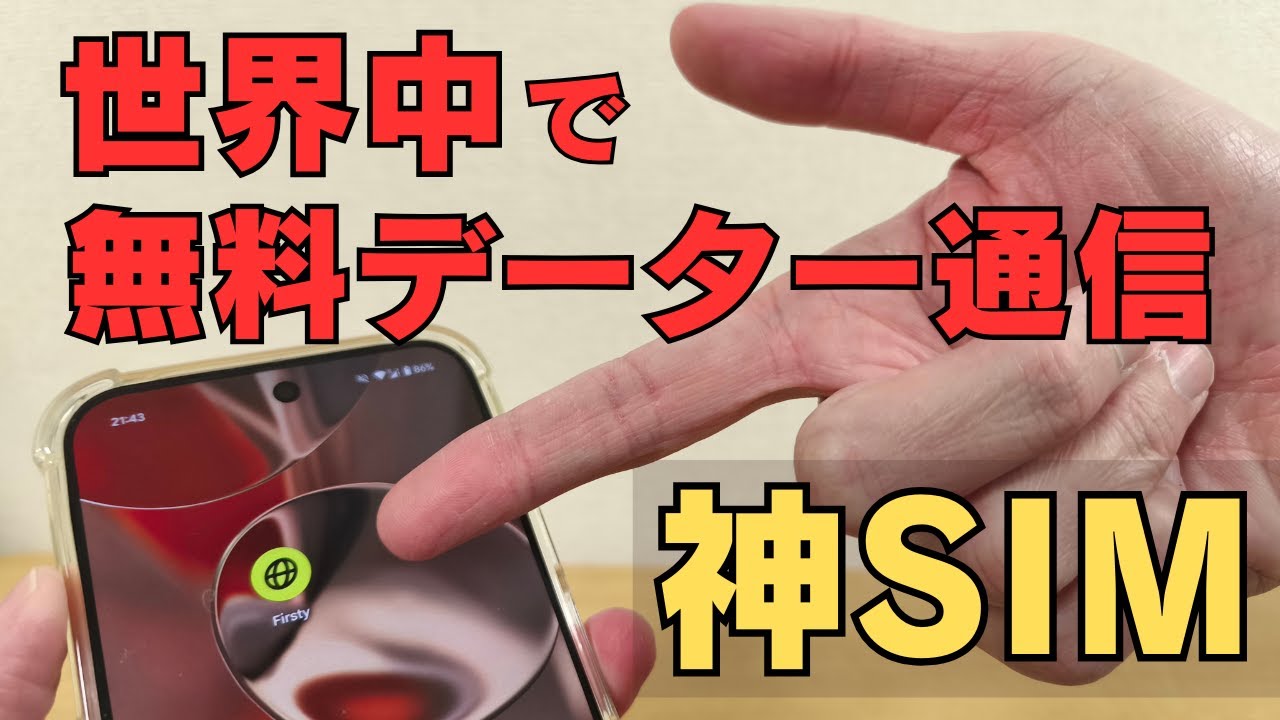 【日本でも使えます!!】世界中で無料でデーター通信できる神SIM もちろん、 海外旅行に行く方には超おすすめ