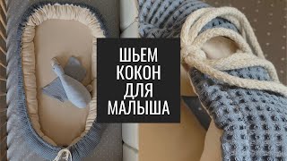 картинка: Как Сшить Кокон для Малыша. Кокон для Новорождённого. Минималистичный Кокон для Новорождённого.