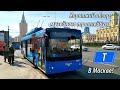 Короткий обзор музейного троллейбуса маршрута "Т" в Москве!