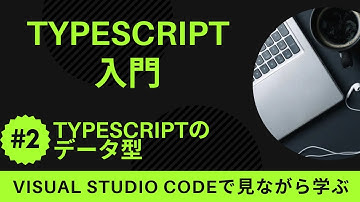 【VSCodeで見ながら学ぶ】TypeScript入門 #2 TypeScriptにおけるデータ型