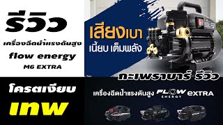 รีวิว เครื่องฉีดน้ำแรงดัน  ล้างแอร์ ล้างรถ folw energy m6