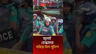 জলই যদধদর সরয দল পলশ Sangsad Bhaban July Shanad Daily Manabzamin