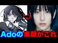 釣りなし!Adoの素顔公開します。