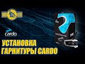 Установка на шлем мотогарнитуры CARDO PACKTALK BOLD.